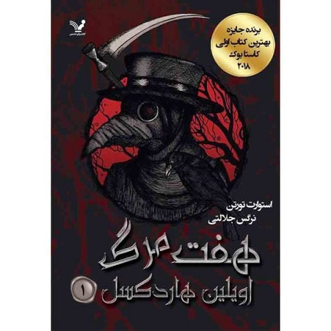 هفت مرگ اویلین هاردکسل، داستان مردی که در هفت بدن زنده می شود. 